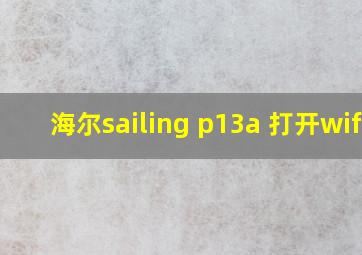 海尔sailing p13a 打开wifi